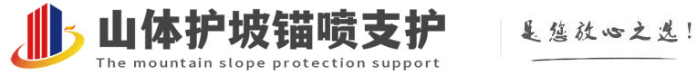 民和山体护坡锚喷支护公司